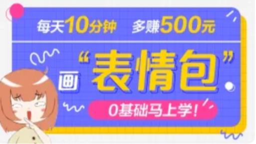 抖音表情包项目，每天10分钟，三天收益500+案例课程解析_中创网,自媒体短视频教学_网创项目_网络创业无忧资源网