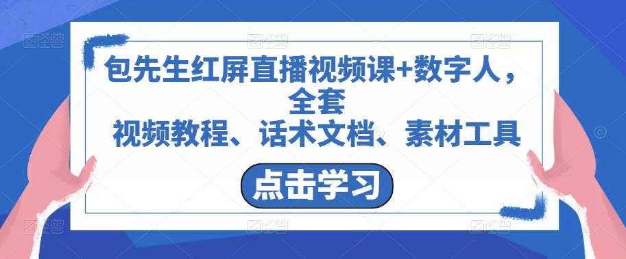 包先生红屏直播视频课+数字人，全套​视频教程、话术文档、素材工具_中创网,自媒体短视频教学_网创项目_网络创业无忧资源网