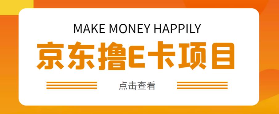 外卖收费298的50元撸京东100E卡项目，一张赚50，多号多撸【详细操作教程】_中创网,自媒体短视频教学_网创项目_网络创业无忧资源网
