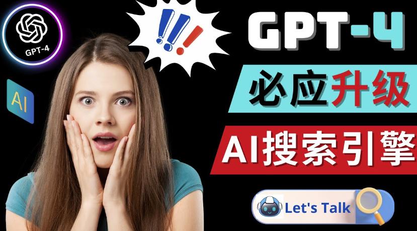 Openai GPT-4横空出世-微软Bing整合强大的GPT-4语言模型_中创网,自媒体短视频教学_网创项目_网络创业无忧资源网