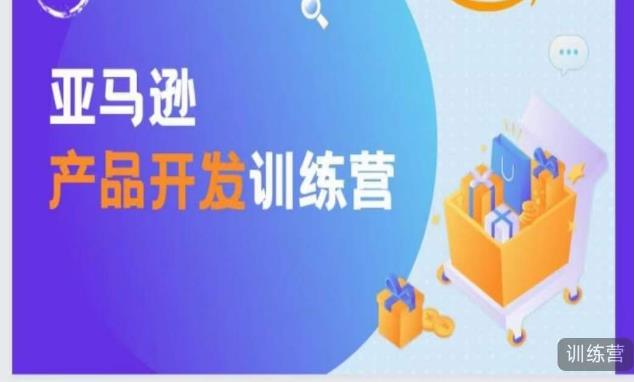 亚马逊产品开发训练营，能爆单的产品开发方法，助你突出重围_中创网,自媒体短视频教学_网创项目_网络创业无忧资源网