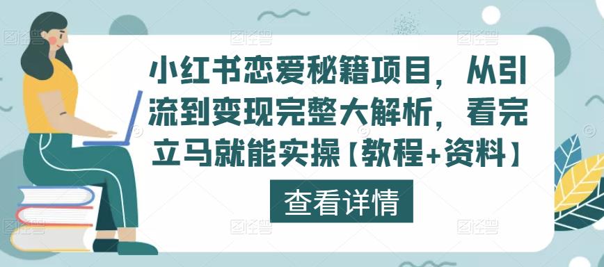 小红书恋爱秘籍项目，从引流到变现完整大解析，看完立马就能实操【教程+资料】_中创网,自媒体短视频教学_网创项目_网络创业无忧资源网