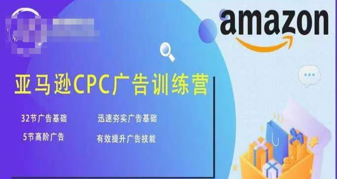亚马逊CPC广告训练营，迅速夯实广告基础，有效提升广告技能_中创网,自媒体短视频教学_网创项目_网络创业无忧资源网