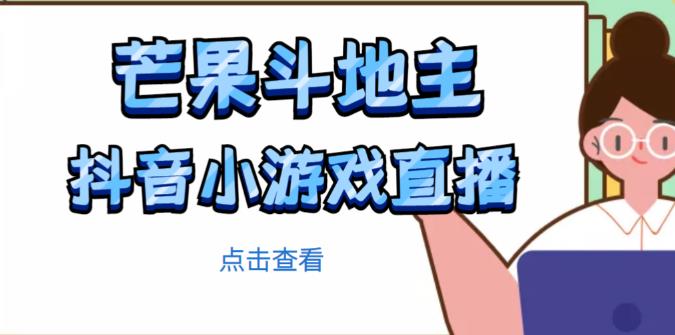 芒果斗地主互动直播项目，无需露脸在线直播，能边玩游戏边赚钱_中创网,自媒体短视频教学_网创项目_网络创业无忧资源网