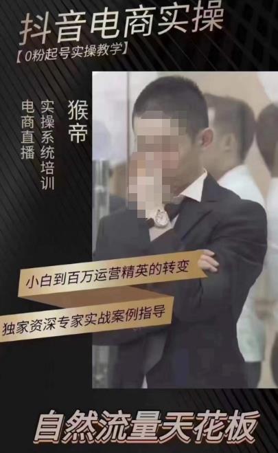 猴帝蚂蚱2023线上课抖音电商实操，0粉起号实操教学，自然流量天花板（最新1月28号-2月8号）_中创网,自媒体短视频教学_网创项目_网络创业无忧资源网