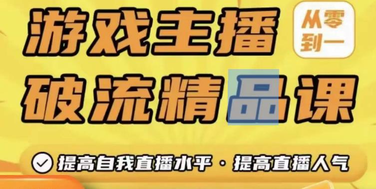 游戏主播破流精品课，从零到一提升直播间人气，提高自我直播水平，提高直播人气_中创网,自媒体短视频教学_网创项目_网络创业无忧资源网