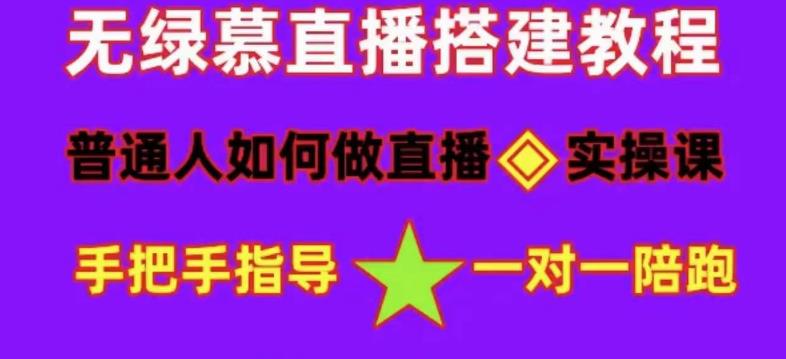 普通人如何做抖音，新手快速入局，详细功略，无绿幕直播间搭建，带你快速成交变现_中创网,自媒体短视频教学_网创项目_网络创业无忧资源网