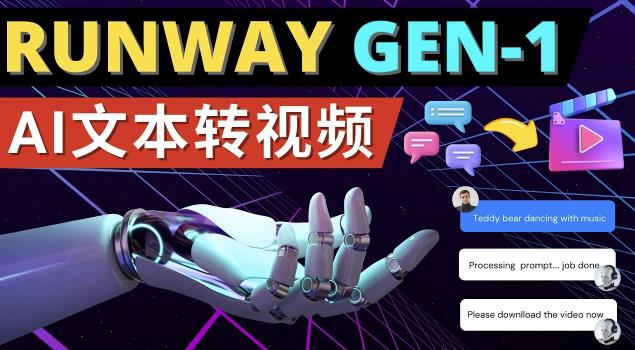 Runway Gen-1发布次世代Ai文本转视频工具输入文本命令生成多种类型视频_中创网,自媒体短视频教学_网创项目_网络创业无忧资源网