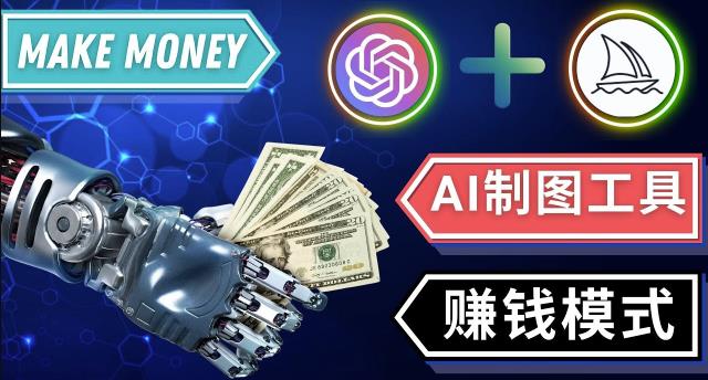 通过Midjourney,Dall E2等人工智能绘图工具3种赚钱方法操作简单无需基础_中创网,自媒体短视频教学_网创项目_网络创业无忧资源网