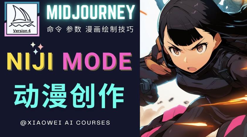使用Midjourney的Niji模式，绘制专业级的动漫作品，多重风格可选_中创网,自媒体短视频教学_网创项目_网络创业无忧资源网