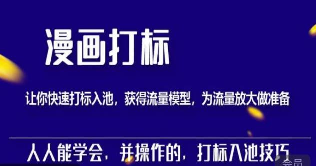 秋秋漫画打标，产品打标入池，建立流量模型，为快速放大流量做准备_中创网,自媒体短视频教学_网创项目_网络创业无忧资源网