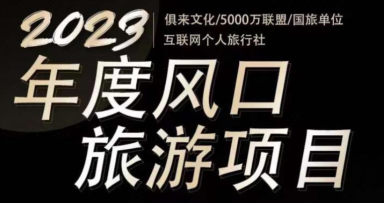 2023年度互联网风口旅游赛道项目，旅游业推广项目，一个人在家做线上旅游推荐，一单佣金800-2000_中创网,自媒体短视频教学_网创项目_网络创业无忧资源网