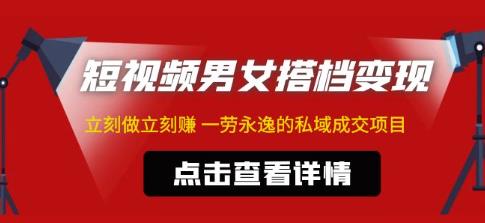 东哲·短视频男女搭档变现，立刻做立刻赚一劳永逸的私域成交项目_中创网,自媒体短视频教学_网创项目_网络创业无忧资源网