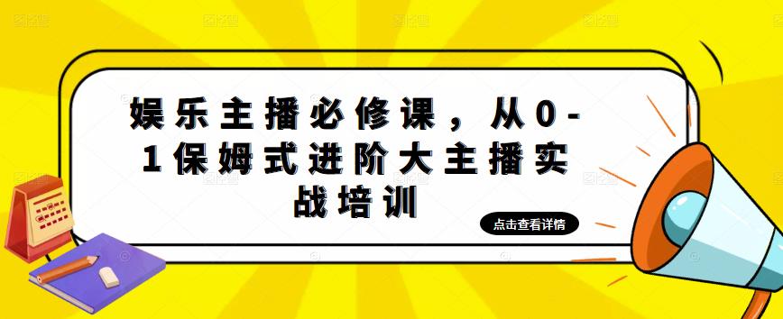 娱乐主播必修课，从0-1保姆式进阶大主播实战培训_中创网,自媒体短视频教学_网创项目_网络创业无忧资源网
