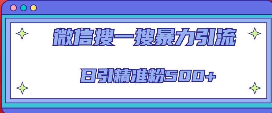 微信搜一搜引流全系列课程，日引精准粉500+（8节课）_中创网,自媒体短视频教学_网创项目_网络创业无忧资源网