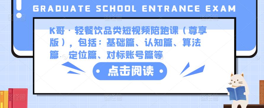 K哥·轻餐饮品类短视频陪跑课（尊享版），包括：基础篇、认知篇、算法篇、定位篇、对标账号篇等_中创网,自媒体短视频教学_网创项目_网络创业无忧资源网