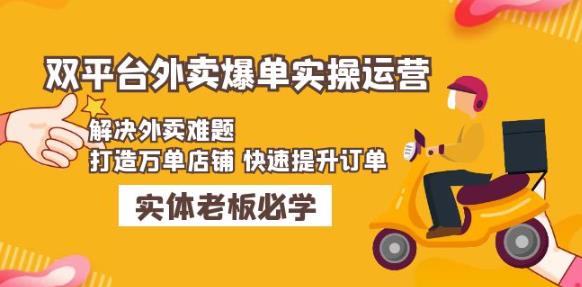 美团+饿了么双平台外卖爆单实操：解决外卖难题，打造万单店铺快速提升订单_中创网,自媒体短视频教学_网创项目_网络创业无忧资源网