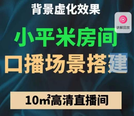小平米口播画面场景搭建：10m高清直播间，背景虚化效果！_中创网,自媒体短视频教学_网创项目_网络创业无忧资源网