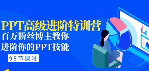 PPT高级进阶特训营：百万粉丝博主教你进阶你的PPT技能(98节课程+PPT素材包)_中创网,自媒体短视频教学_网创项目_网络创业无忧资源网