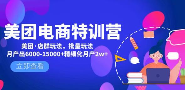 美团电商特训营：美团·店群玩法，无脑铺货月产出6000-15000+精细化月产2w+_中创网,自媒体短视频教学_网创项目_网络创业无忧资源网