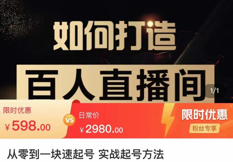 莫小可·从零到一快速起号实战起号方法，如何打造百人直播间（全套课程+课件）_中创网,自媒体短视频教学_网创项目_网络创业无忧资源网