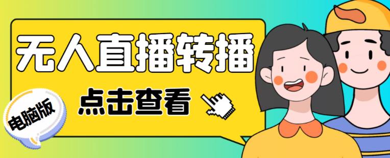 最新电脑版抖音无人直播转播软件+无人直播源获取+直播间商品实时获取【全套软件+详细教程】_中创网,自媒体短视频教学_网创项目_网络创业无忧资源网