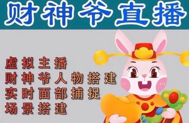 抖音财神爷AI智能直播间，无需真人出镜，实时互动收礼物，小黄车带货，市面上最新的直播玩法。【软件+详细教程+工具】_中创网,自媒体短视频教学_网创项目_网络创业无忧资源网