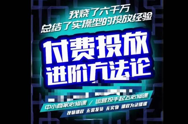 苏酒儿·抖音付费投放进阶课程，烧了六千万总结了实操型投放经验，运营投手起飞必修课_中创网,自媒体短视频教学_网创项目_网络创业无忧资源网