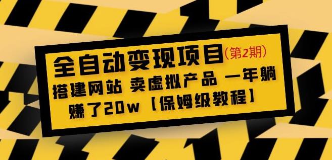 全自动变现项目第2期：搭建网站卖虚拟产品一年躺赚了20w【保姆级教程】_中创网,自媒体短视频教学_网创项目_网络创业无忧资源网
