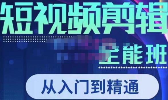 唐宇老师·短视频剪辑（从入门到精通），全面掌握剪辑各种功能，轻而易简剪出大片_中创网,自媒体短视频教学_网创项目_网络创业无忧资源网