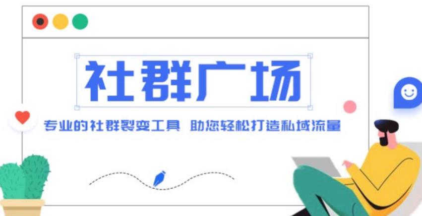 外面收费998的社群广场搭建教程，引流裂变自动化，助您轻松打造私域流量【源码+教程】_中创网,自媒体短视频教学_网创项目_网络创业无忧资源网
