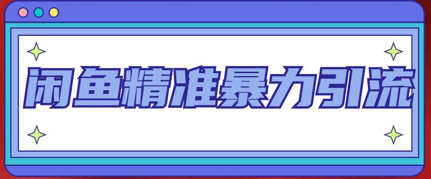 闲鱼精准暴力引流全系列课程，每天被动精准引流100+粉丝_中创网,自媒体短视频教学_网创项目_网络创业无忧资源网
