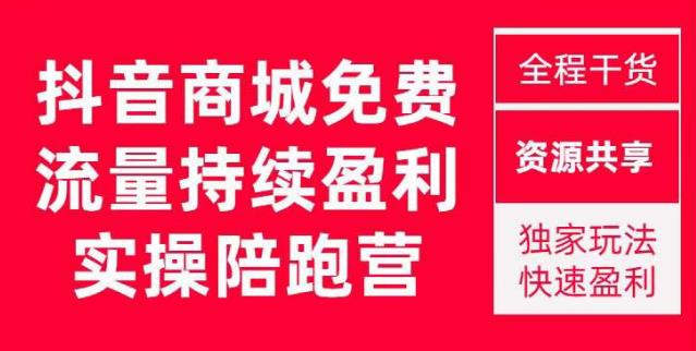 抖音商城搜索持续盈利陪跑成长营，抖音商城搜索从0-1、从1到10的全面解决方案_中创网,自媒体短视频教学_网创项目_网络创业无忧资源网