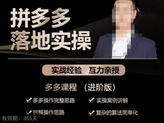 拼多多实战篇·落地实操：多多操作完整思路+实操案例讲解+拆解操作思路+复杂的算法简单化_中创网,自媒体短视频教学_网创项目_网络创业无忧资源网
