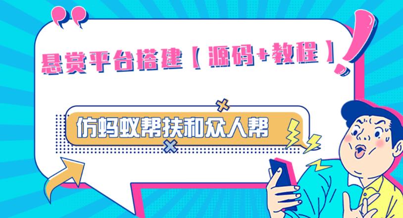 外面卖3000元的悬赏平台9000元源码仿蚂蚁帮扶众人帮等平台，功能齐全【源码+搭建教程】_中创网,自媒体短视频教学_网创项目_网络创业无忧资源网