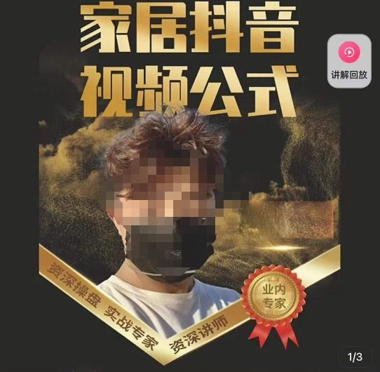 小马传媒·家居抖音视频公式，打造家居自然流量新玩法_中创网,自媒体短视频教学_网创项目_网络创业无忧资源网