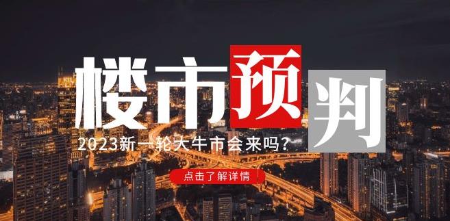 樱桃大房子2023楼市预判：新一轮大牛市会来吗？【付费文章】_中创网,自媒体短视频教学_网创项目_网络创业无忧资源网