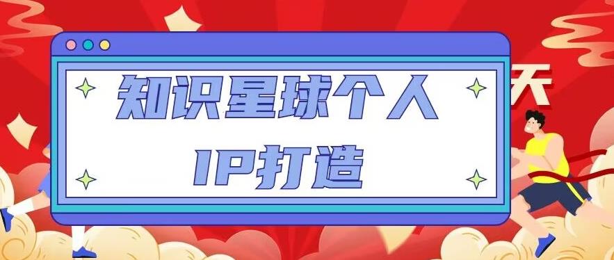知识星球个人IP打造系列课程，每天引流100精准粉【视频教程】_中创网,自媒体短视频教学_网创项目_网络创业无忧资源网