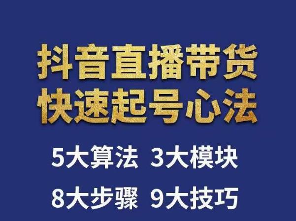 涛哥-直播带货起号心法，五大算法，三大模块，八大步骤，9个技巧抖音快速记号_中创网,自媒体短视频教学_网创项目_网络创业无忧资源网