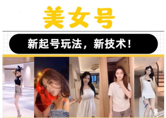 2023抖音快手短视频美女号课程制作玩法教程，美女号搬运新起号玩法，新技术（素材+教程）_中创网,自媒体短视频教学_网创项目_网络创业无忧资源网