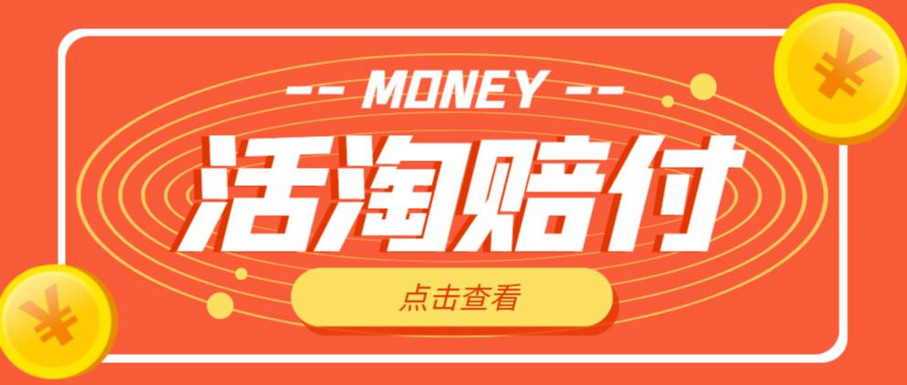 外面收费398的活淘赔付项目，死淘不黑号升级版，单号单次净利润100-300+【详细操作教程】_中创网,自媒体短视频教学_网创项目_网络创业无忧资源网