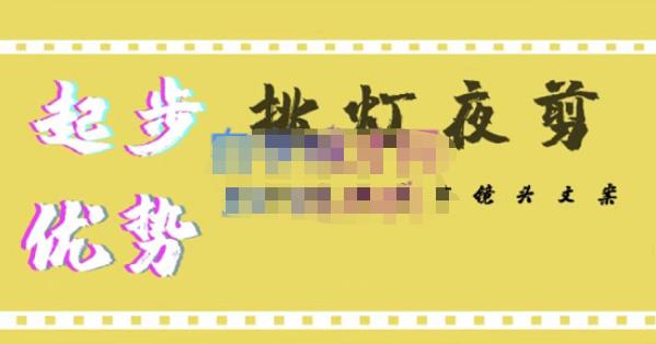 挑灯夜剪·超清影视剪辑，让学习到超越众多创作者的高清制作模式_中创网,自媒体短视频教学_网创项目_网络创业无忧资源网