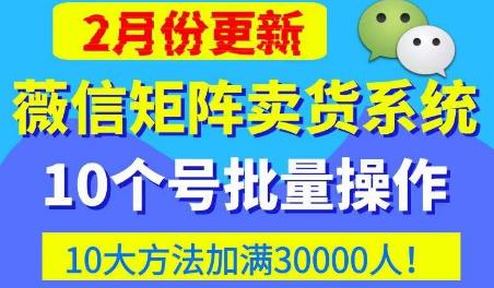 微信矩阵卖货系统，多线程批量养10个微信号，10种加粉落地方法，快速加满3W人卖货！_中创网,自媒体短视频教学_网创项目_网络创业无忧资源网