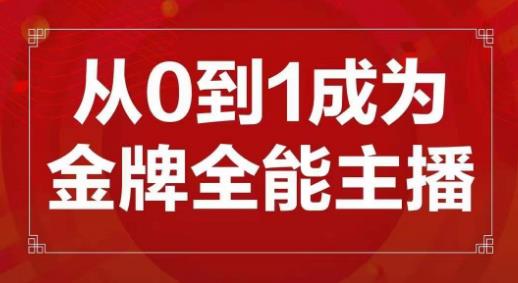 交个朋友主播新课，从0-1成为金牌全能主播，帮你在抖音赚到钱_中创网,自媒体短视频教学_网创项目_网络创业无忧资源网