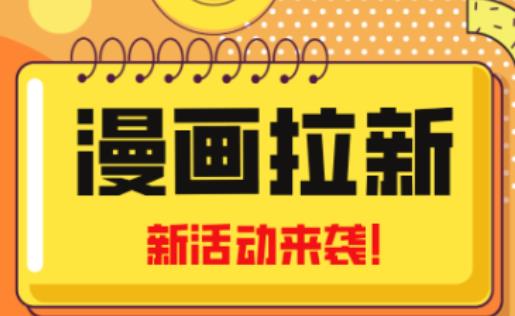 2023年新一波风口漫画拉新日入过千不是梦小白也可从零开始，附赠666元咸鱼课程_中创网,自媒体短视频教学_网创项目_网络创业无忧资源网