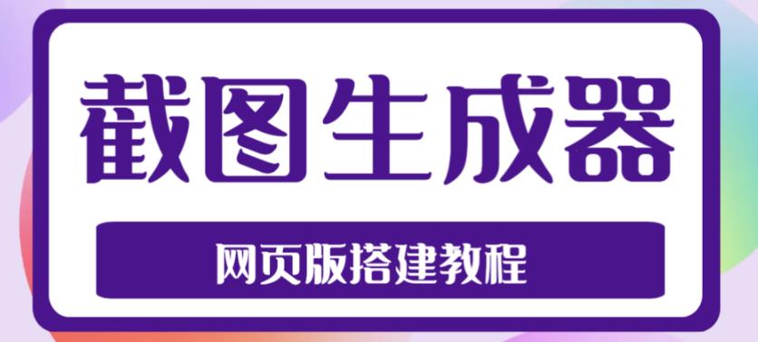 2023最新在线截图生成器源码+搭建视频教程，支持电脑和手机端在线制作生成_中创网,自媒体短视频教学_网创项目_网络创业无忧资源网