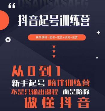 2023超哥抖音短视频起号及差异化定位课，从0到1做会抖音（定位+内容+投流+运营）_中创网,自媒体短视频教学_网创项目_网络创业无忧资源网