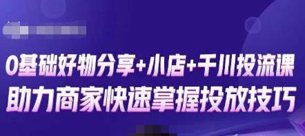 卡思零基础好物分享+抖音小店+千川投流课，0基础快速起号，快速入门抖音投放_中创网,自媒体短视频教学_网创项目_网络创业无忧资源网