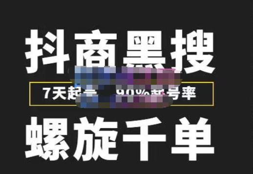 猎人联盟抖商黑搜玩法，螺旋千单，7天起号，90%起号率，100%盈利赚钱_中创网,自媒体短视频教学_网创项目_网络创业无忧资源网