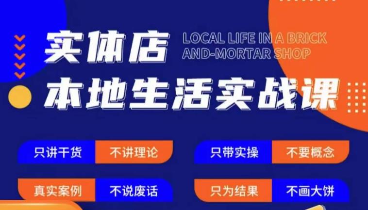 实体店本地生活实战课，只讲干货不讲理论，只带实操不要概念_中创网,自媒体短视频教学_网创项目_网络创业无忧资源网